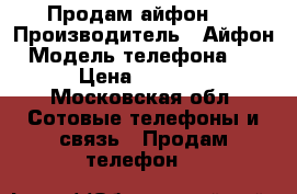 Продам айфон 5 › Производитель ­ Айфон › Модель телефона ­ 5 › Цена ­ 6 000 - Московская обл. Сотовые телефоны и связь » Продам телефон   